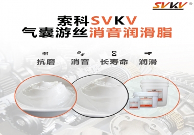 汽車氣囊游絲有異響，試試索科消音潤(rùn)滑脂