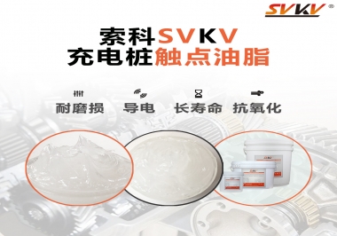 你知道充電樁觸點油脂怎么選嗎？