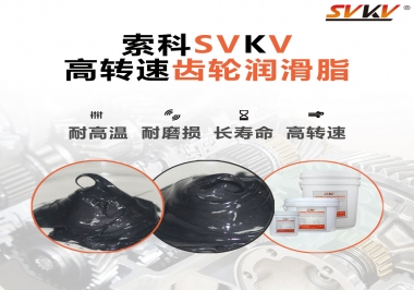 高轉(zhuǎn)速齒輪潤滑脂怎么選才好？