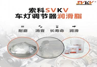車燈調(diào)節(jié)器靜音潤(rùn)滑脂，就選索科
