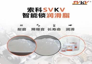  索科智能鎖潤滑脂，讓共享單車開鎖更加絲滑