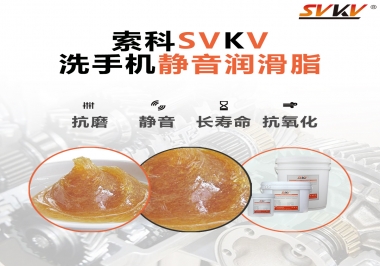  洗手機(jī)噪音大，試試索科靜音潤滑脂