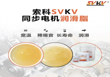 選擇同步電機潤滑脂需要注意什么？