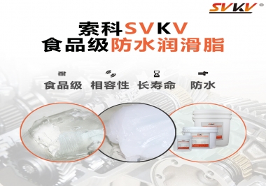 什么是食品級防水潤滑油脂？