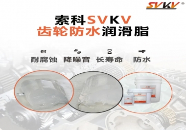 齒輪油脂不只是要降噪音還有防水效果？