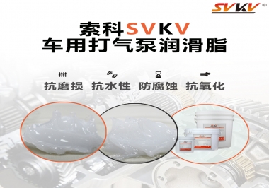 車用打氣泵潤(rùn)滑脂如何選？