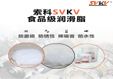 食品機(jī)械為什么需要使用食品級潤滑脂呢   