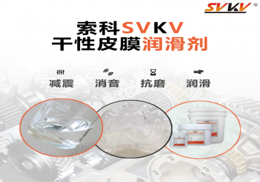 干性潤滑劑和潤滑脂哪個(gè)潤滑能力強(qiáng)？