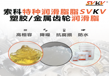 齒輪潤(rùn)滑脂為什么能提高塑膠/金屬齒輪的效率？