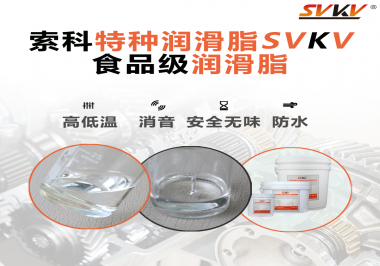 潤滑脂達(dá)到食品級的要求是什么？