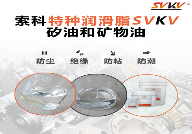 矽油和礦物油充當(dāng)潤(rùn)滑油脂有什么作用？