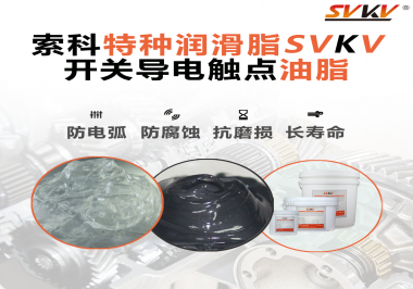 開關(guān)導(dǎo)電觸點油脂為什么能夠提高安全性？