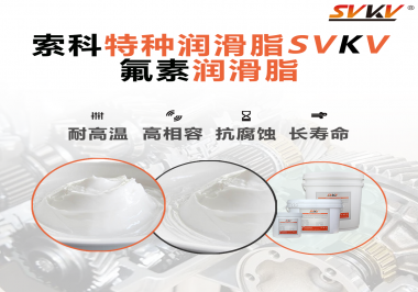 為什么氟素潤滑脂會比其他潤滑脂貴？