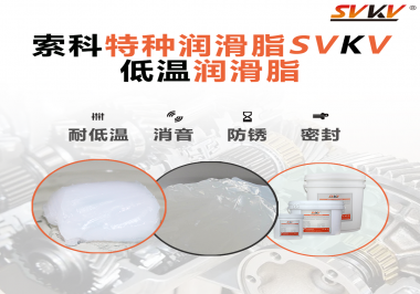 低溫潤(rùn)滑脂一般用于多低的溫度？