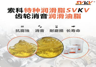 潤(rùn)滑脂降低噪音原理你知道嗎？索科為你一一道來(lái)！