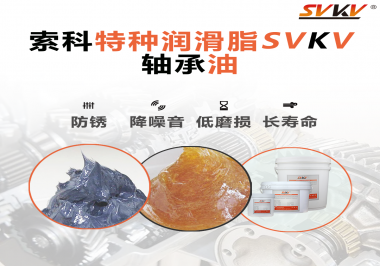 軸承油需要多久涂抹一次？索科潤滑脂告訴你！