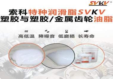 怎么根據(jù)材質(zhì)去選擇齒輪油脂？索科告訴你！