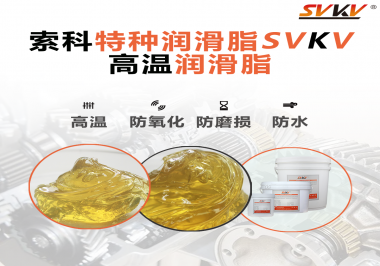 高溫潤(rùn)滑脂適用的高溫是多少度？索科告訴你！