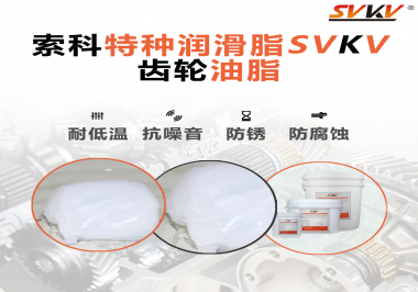 齒輪油脂需要多久更換？更換帶來(lái)的好處是什么？索科告訴你！