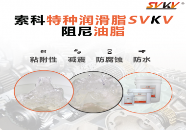 阻尼油脂作用你知道多少？索科告訴你！