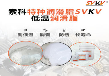 有個(gè)新客戶問(wèn)索科，低溫潤(rùn)滑脂是只能用于低溫環(huán)境嗎？