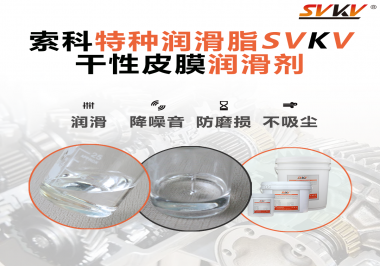 干性皮膜潤滑劑為什么能夠達(dá)到潔凈潤滑的效果？