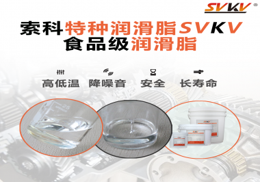 到底什么樣的食品級潤滑脂才是真安全？