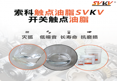 觸點油脂的主要功能是什么？怎么去選擇觸點油脂？索科告訴你！