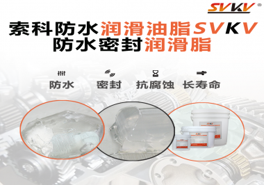 防水潤滑油脂的使用需要注意什么？索科告訴你！