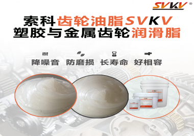 不知道塑膠與金屬齒輪怎么選擇使用的潤滑脂？索科告訴你！