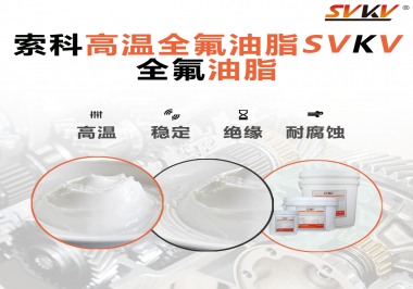 安全氣囊彈簧線使用的潤滑脂為什么需要使用全氟油脂？索科告訴你！