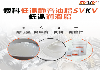 怎么在低溫下測(cè)試低溫潤(rùn)滑脂還能保證性能穩(wěn)定？