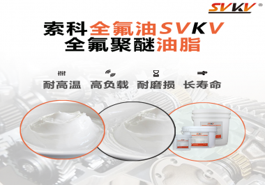 全氟聚醚油脂在哪些行業(yè)會用到呢？