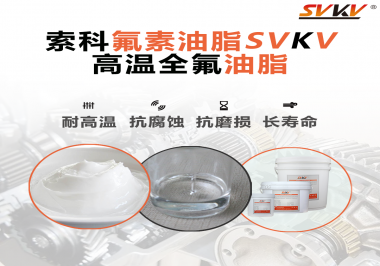 你知道高溫全氟油脂適用的溫度范圍是多少？