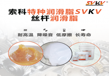 精密滾珠絲桿需要使用的潤滑脂需要具備哪些效果？