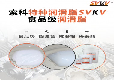 你知道食品級潤滑脂出現(xiàn)的意義嗎？