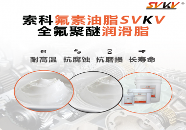 全氟聚醚潤滑脂使用需要注意什么？索科告訴你！