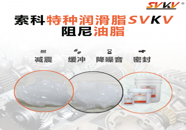 一種能夠潤(rùn)滑保護(hù)旋鈕也能減震的阻尼油脂會(huì)不會(huì)吸引你的目光？