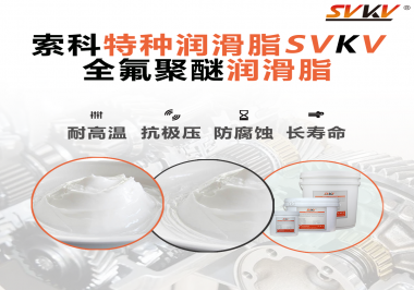 全氟聚醚潤滑脂的特點是什么？被運用于哪些領域？