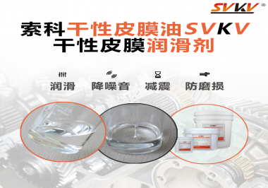 你知道干性皮膜潤滑劑具有哪些功能嗎？索科告訴你！