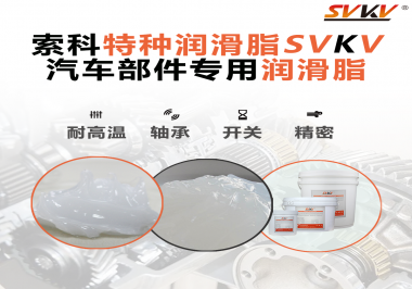 你知道汽車各個零部件使用的潤滑脂分別是什么嗎？