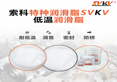 低溫潤(rùn)滑脂的選擇是依據(jù)什么標(biāo)準(zhǔn)呢？