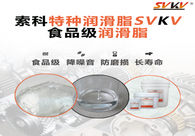 食品包裝機(jī)械為什么需要使用食品級潤滑脂？