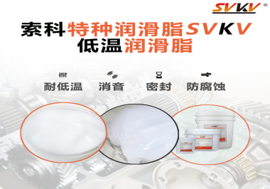 在低溫傳送裝置上，低溫潤滑脂主要潤滑功效是什么？