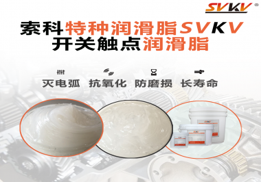 開關(guān)磨損嚴(yán)重容易產(chǎn)生電弧，你知道潤滑脂怎么解決嗎？