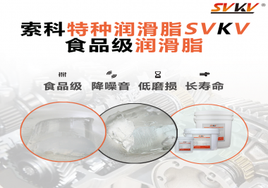 食品級潤滑脂為什么可以用于食品生產(chǎn)和醫(yī)療器械潤滑呢？
