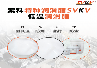 這樣的低溫潤滑脂你覺得怎么樣？