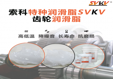 齒輪潤(rùn)滑脂的選用原則是什么？索科告訴您！