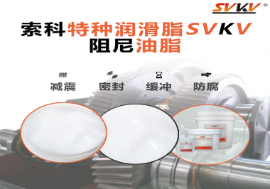 你知道阻尼潤(rùn)滑脂和普通潤(rùn)滑脂的區(qū)別嗎？