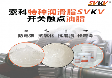 你知道開關(guān)觸點油脂是如何防止積碳產(chǎn)生的嗎？